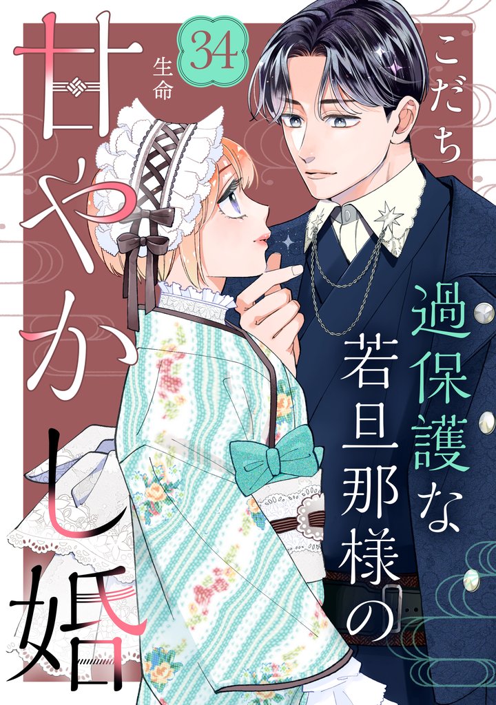 過保護な若旦那様の甘やかし婚　［ｃｏｍｉｃ　ｔｉｎｔ］　分冊版（３４）