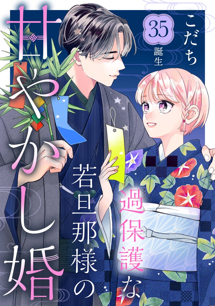 過保護な若旦那様の甘やかし婚　［ｃｏｍｉｃ　ｔｉｎｔ］　分冊版（３５）