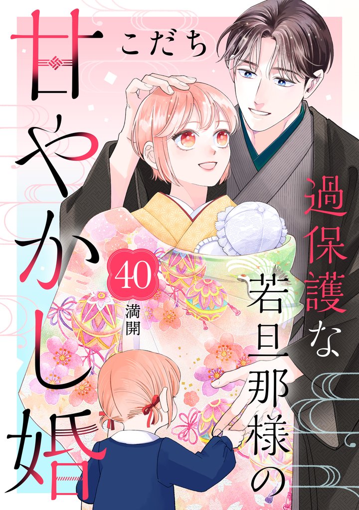 過保護な若旦那様の甘やかし婚　［ｃｏｍｉｃ　ｔｉｎｔ］　分冊版 40 冊セット 全巻