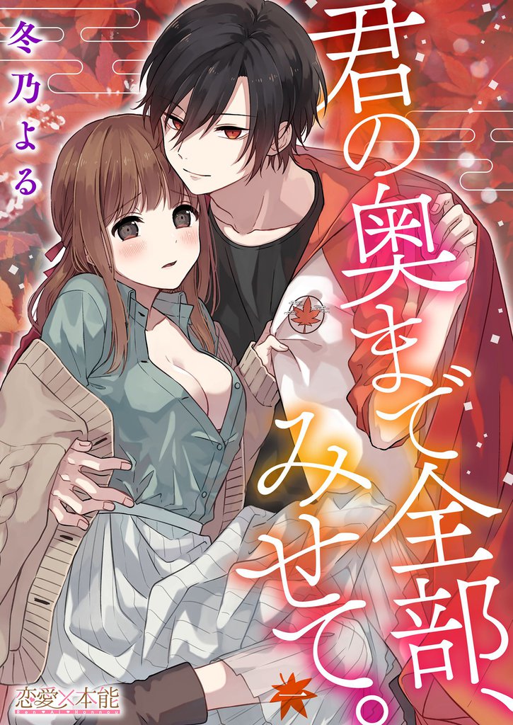 君の奥まで全部、みせて。01