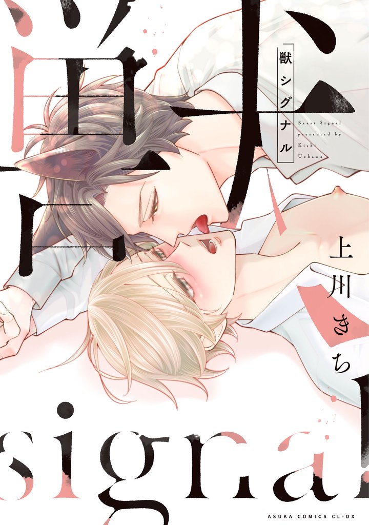 獣シグナル【電子特典付き】