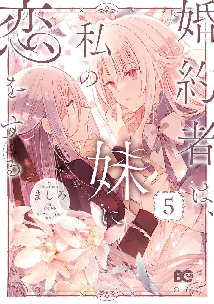 婚約者は、私の妹に恋をする 5 冊セット 最新刊まで