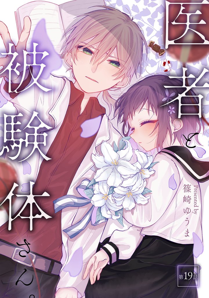 医者と被験体さん。【コミックブリーゼ出張連載版】 19 冊セット 最新刊まで