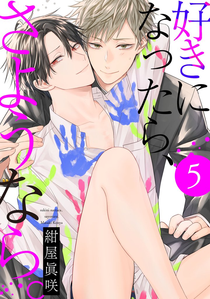 好きになったら、さようなら。 5 冊セット 全巻