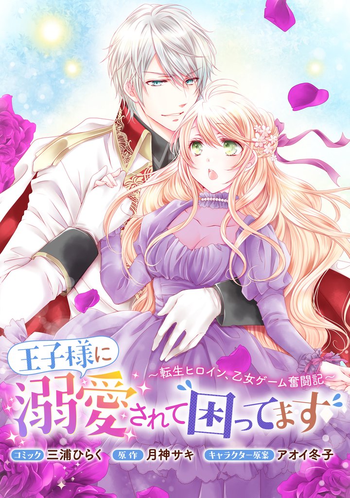王子様に溺愛されて困ってます～転生ヒロイン、乙女ゲーム奮闘記～　連載版 39 冊セット 最新刊まで