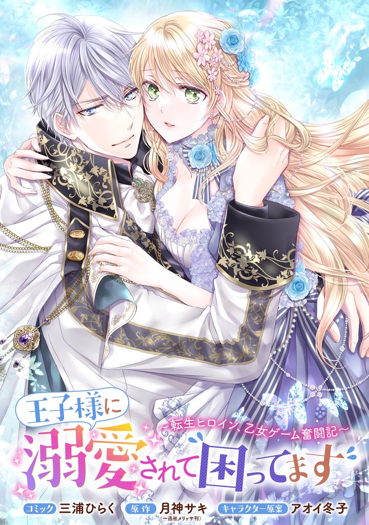 王子様に溺愛されて困ってます~転生ヒロイン、乙女ゲーム奮闘記~ 連載版 49 冊セット 最新刊まで