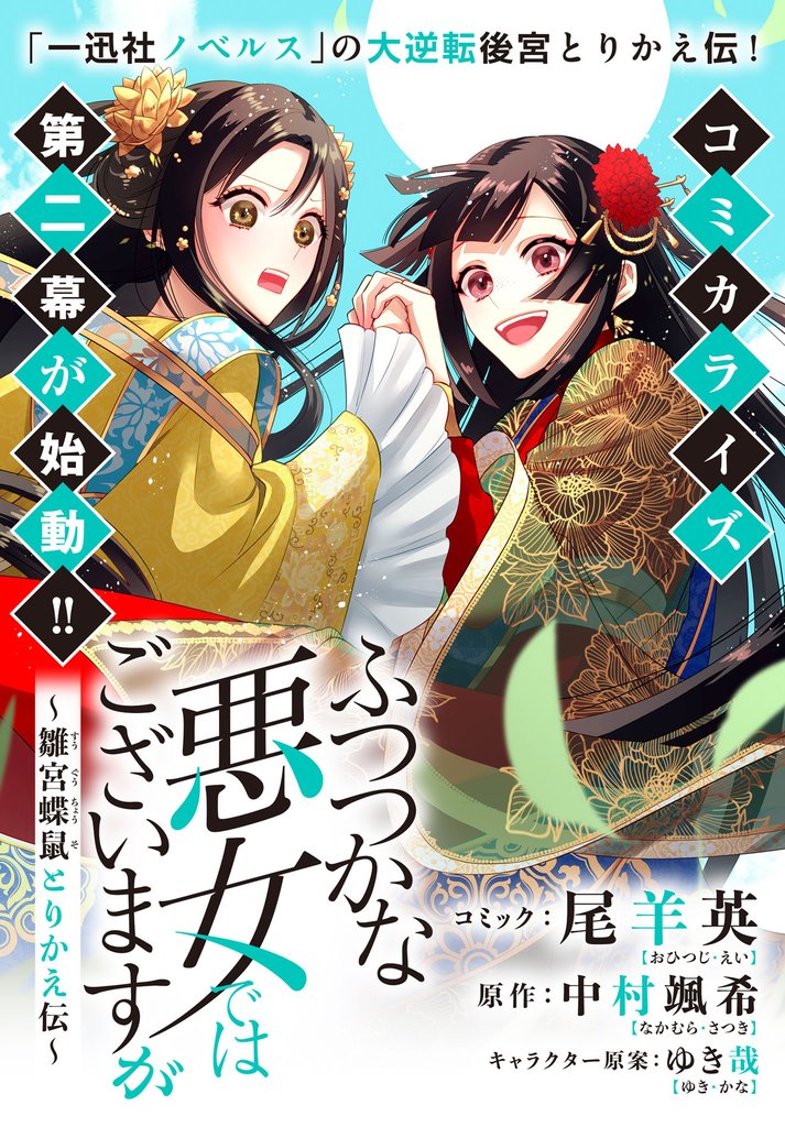 ふつつかな悪女ではございますが　～雛宮蝶鼠とりかえ伝～　連載版 39 冊セット 最新刊まで