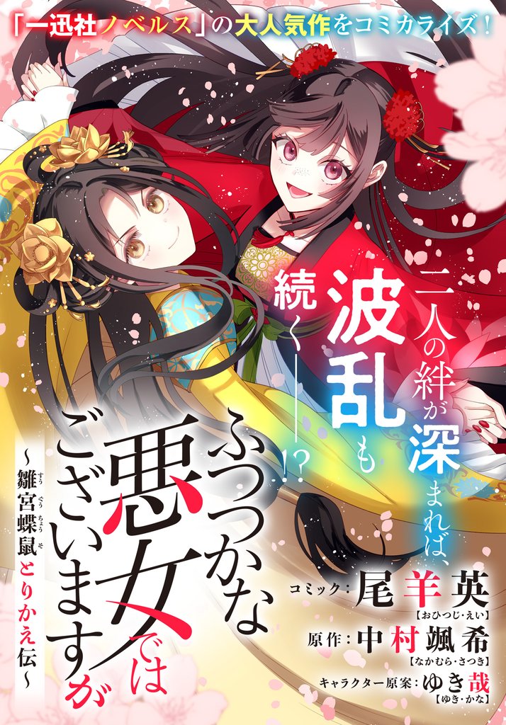 ふつつかな悪女ではございますが　～雛宮蝶鼠とりかえ伝～　連載版: 48