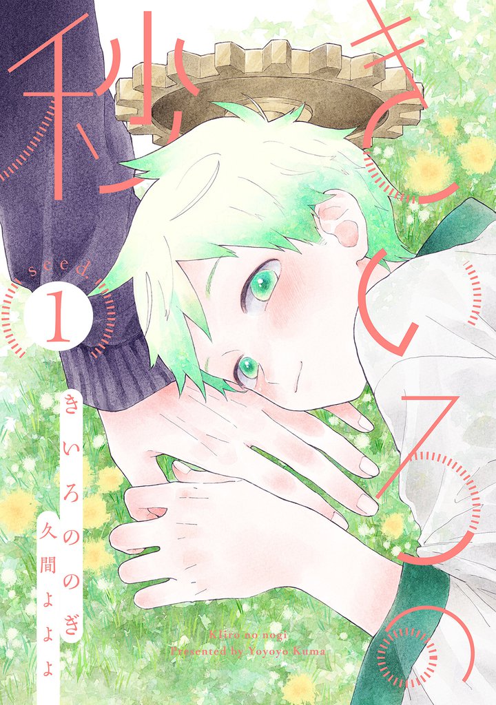 きいろの秒　分冊版 1