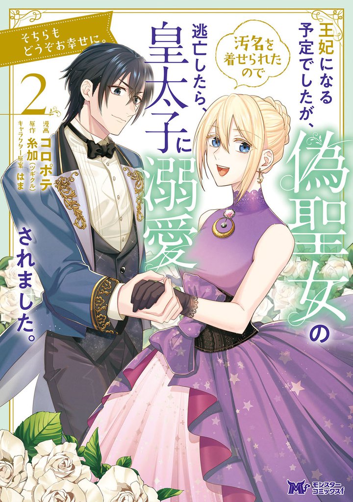 王妃になる予定でしたが、偽聖女の汚名を着せられたので逃亡したら、皇太子に溺愛されました。そちらもどうぞお幸せに。（コミック） 2