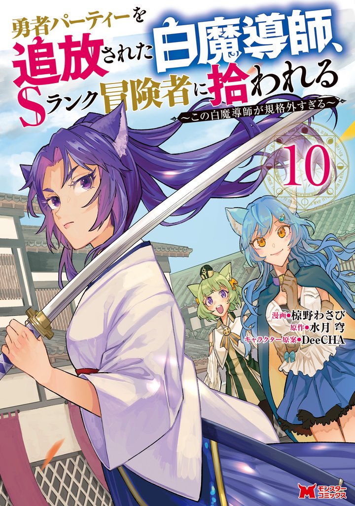 勇者パーティーを追放された白魔導師、Sランク冒険者に拾われる～この白魔導師が規格外すぎる～（コミック） 10