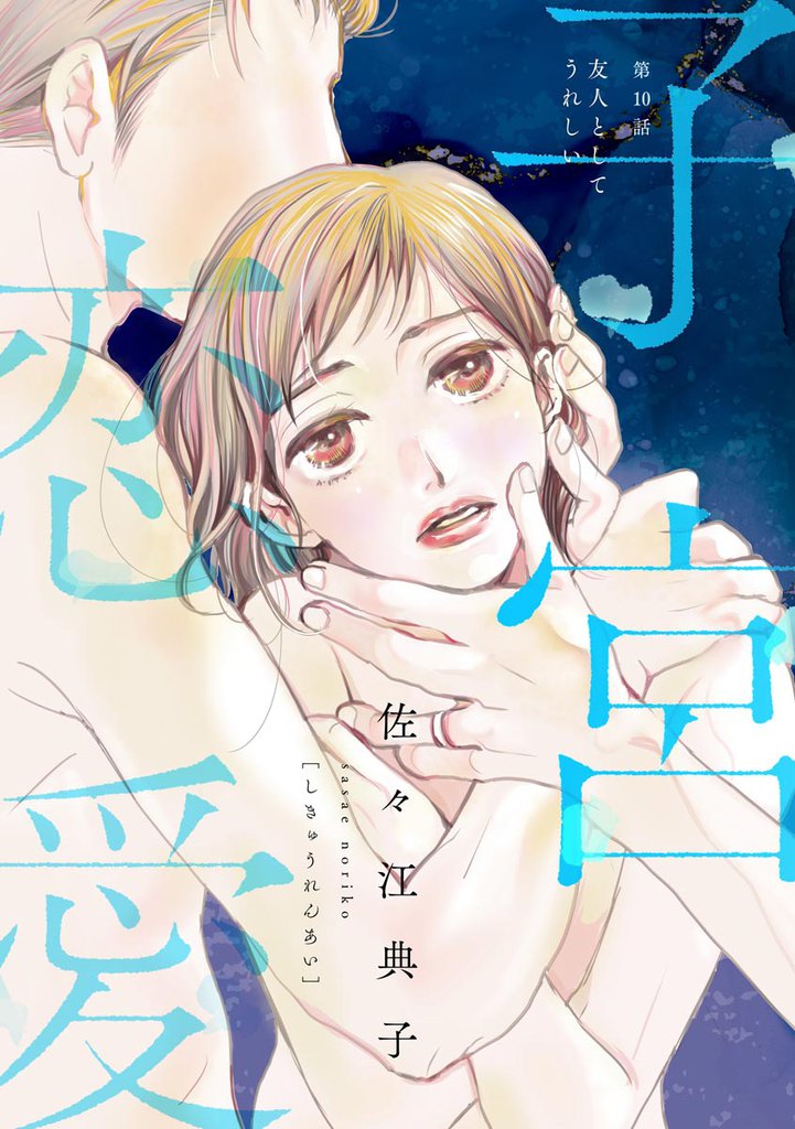 子宮恋愛（分冊版）　【第10話】