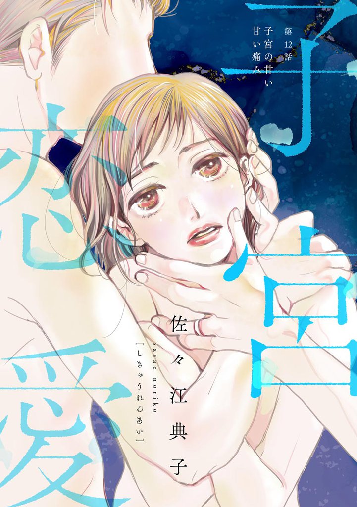 子宮恋愛（分冊版）　【第12話】