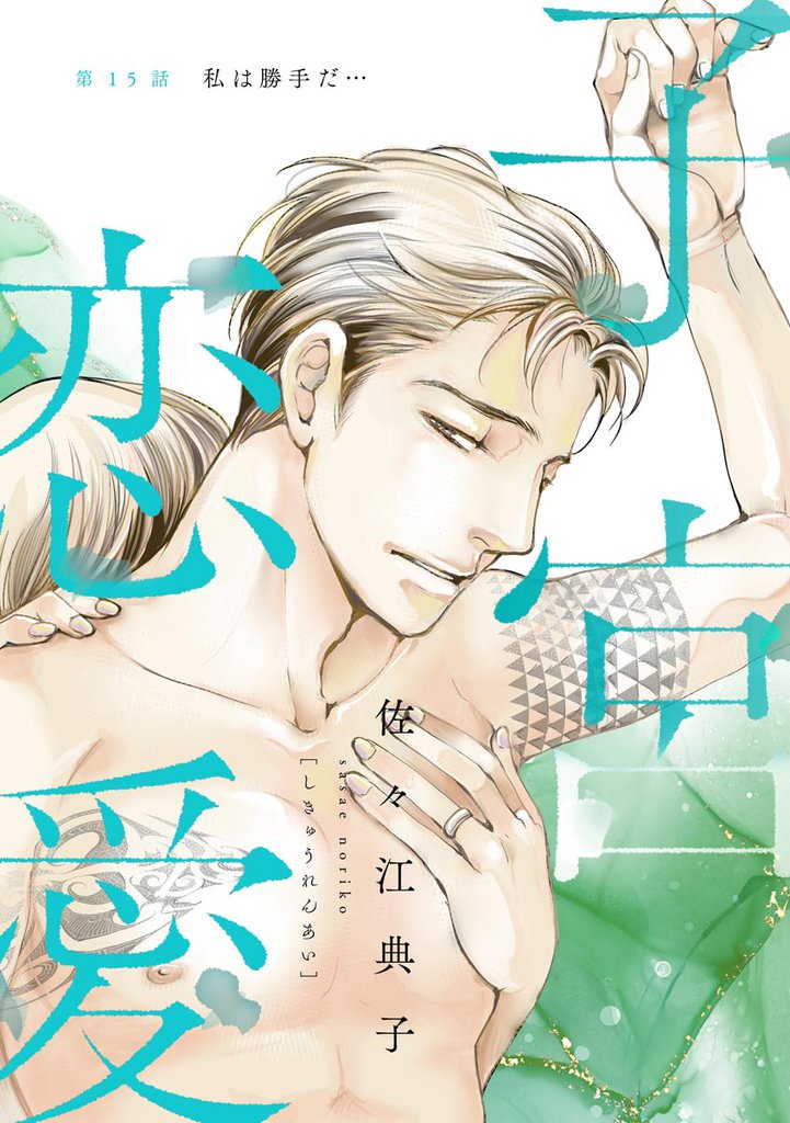 子宮恋愛（分冊版）　【第15話】