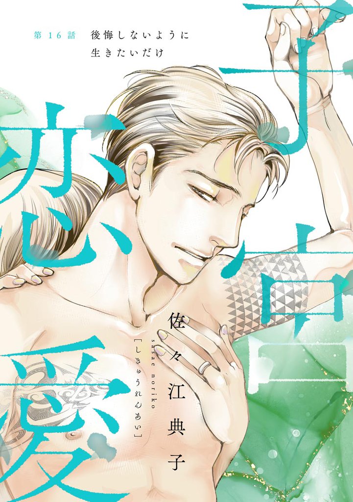 子宮恋愛（分冊版）　【第16話】