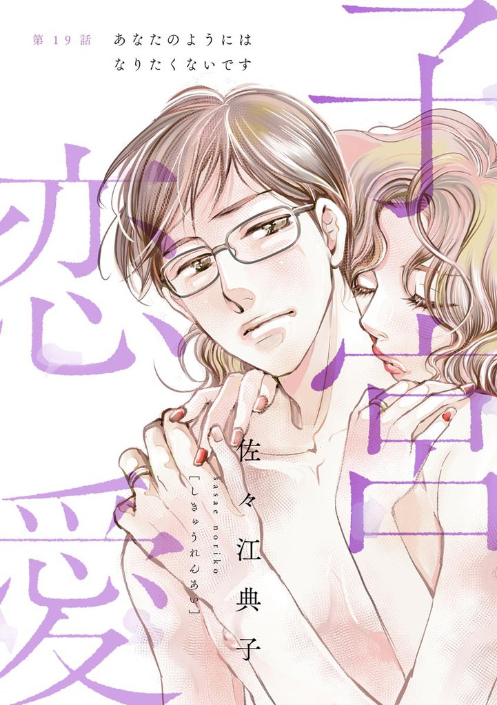 子宮恋愛（分冊版）　【第19話】