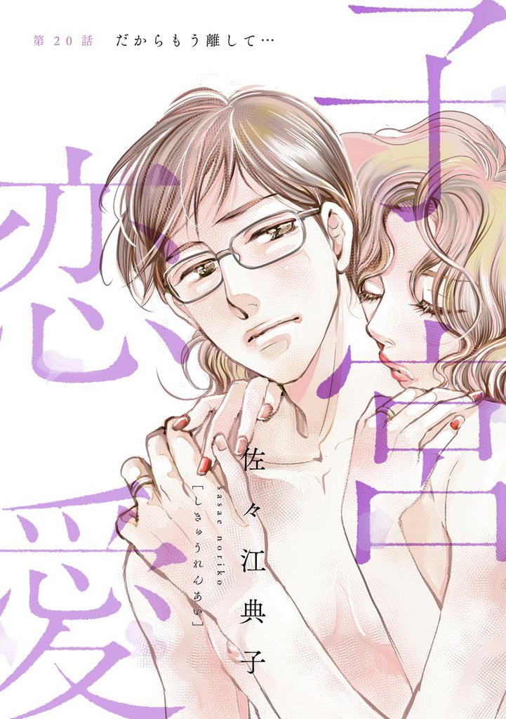 子宮恋愛（分冊版）　【第20話】