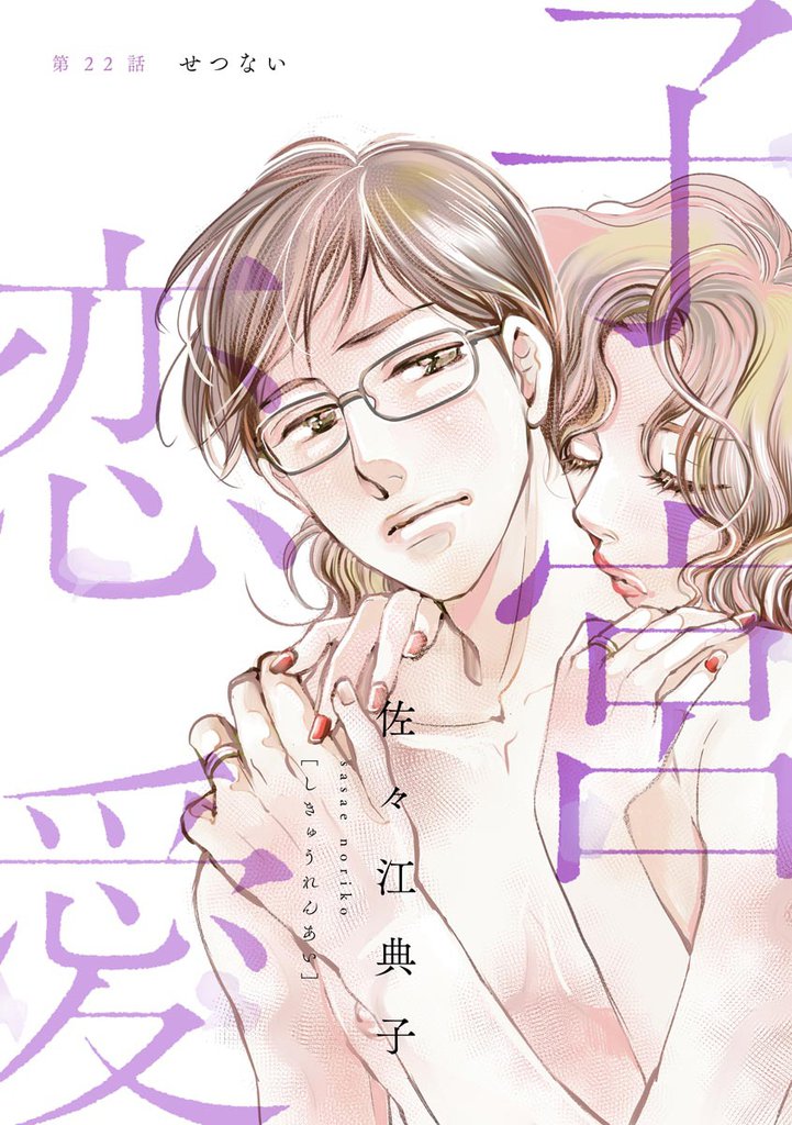 子宮恋愛（分冊版）　【第22話】