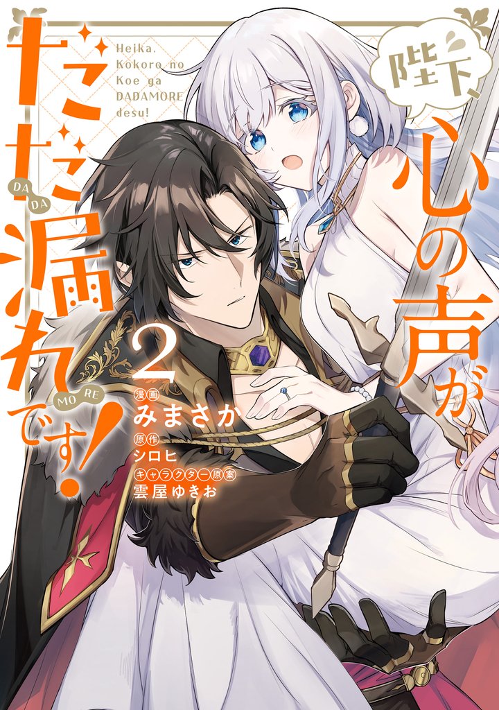 陛下、心の声がだだ漏れです!2