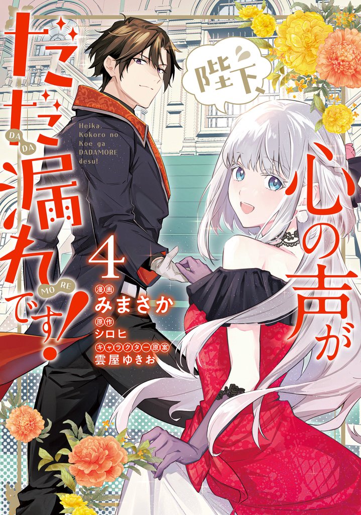 陛下、心の声がだだ漏れです!