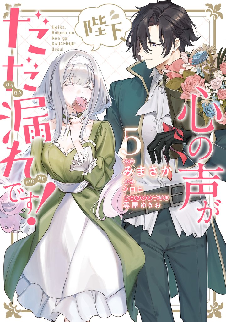 陛下、心の声がだだ漏れです！ 5 冊セット 最新刊まで