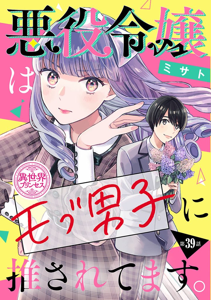 悪役令嬢はモブ男子に推されてます。(話売り)　#39