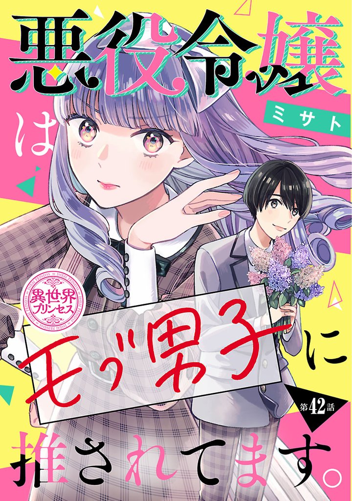 悪役令嬢はモブ男子に推されてます。(話売り)　#42