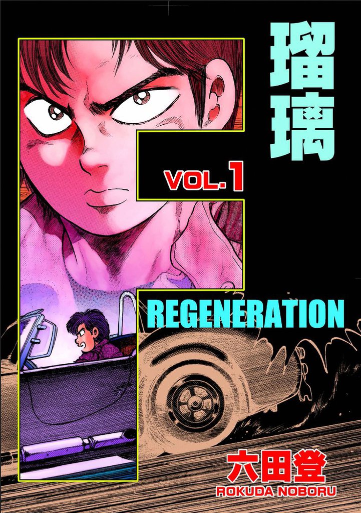 F REGENERATION 瑠璃 (1)