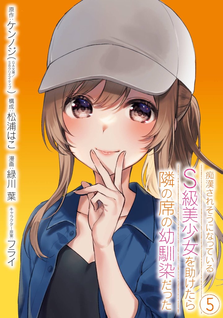 痴漢されそうになっているＳ級美少女を助けたら隣の席の幼馴染だった 5巻【デジタル版カバー】