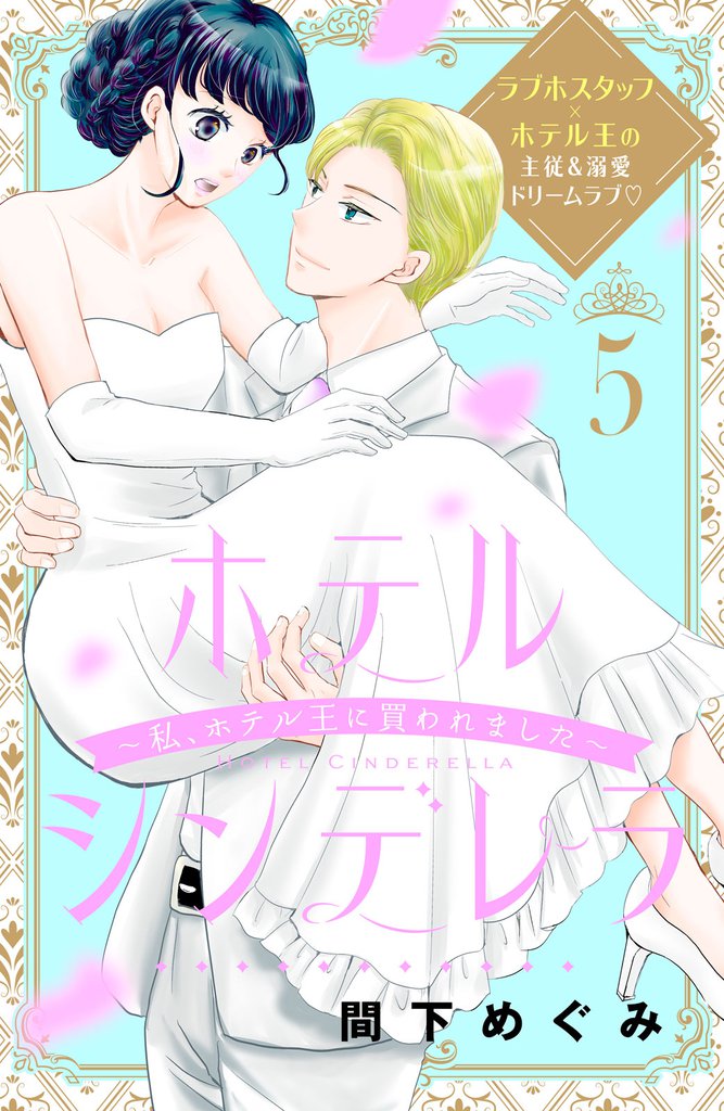 ホテルシンデレラ～私、ホテル王に買われました～　分冊版（５）