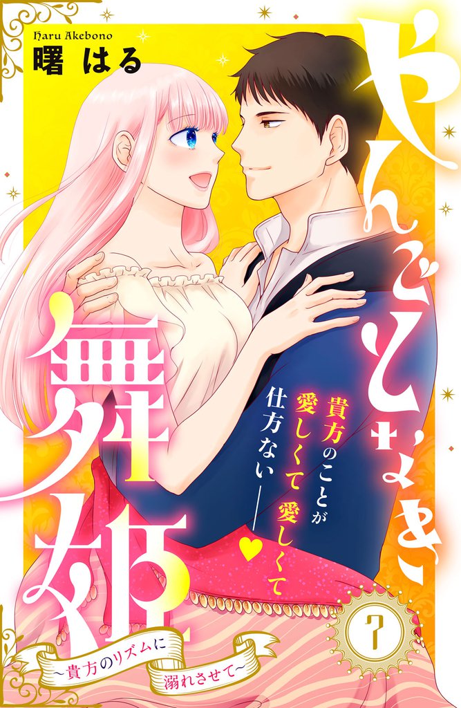 やんごとなき舞姫～貴方のリズムに溺れさせて～　分冊版（７）