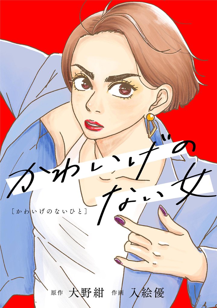 かわいげのない女【単話】（１１）
