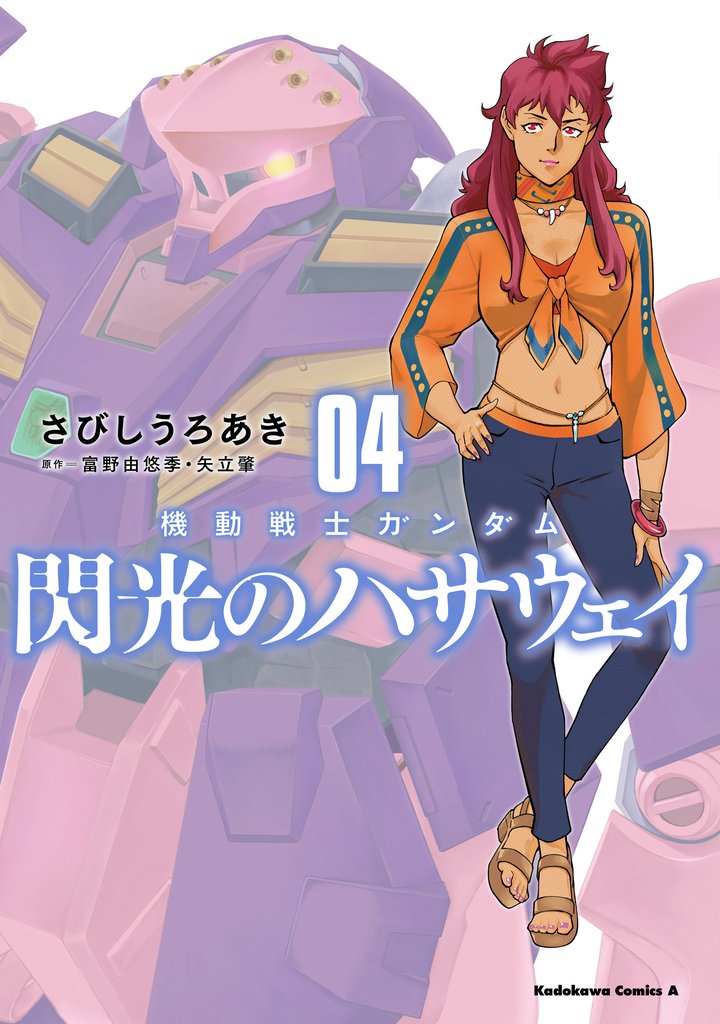 機動戦士ガンダム 閃光のハサウェイ 4 冊セット 最新刊まで