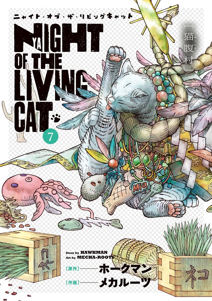 ニャイト・オブ・ザ・リビングキャット 7巻 猫腹村