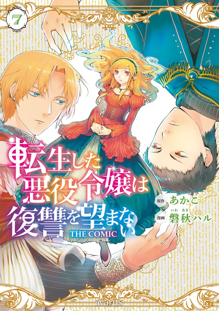 転生した悪役令嬢は復讐を望まない THE COMIC 7 冊セット 最新刊まで