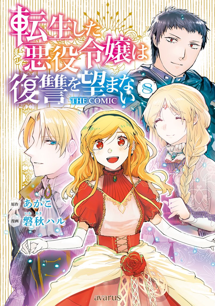 転生した悪役令嬢は復讐を望まない THE COMIC 8 冊セット 全巻