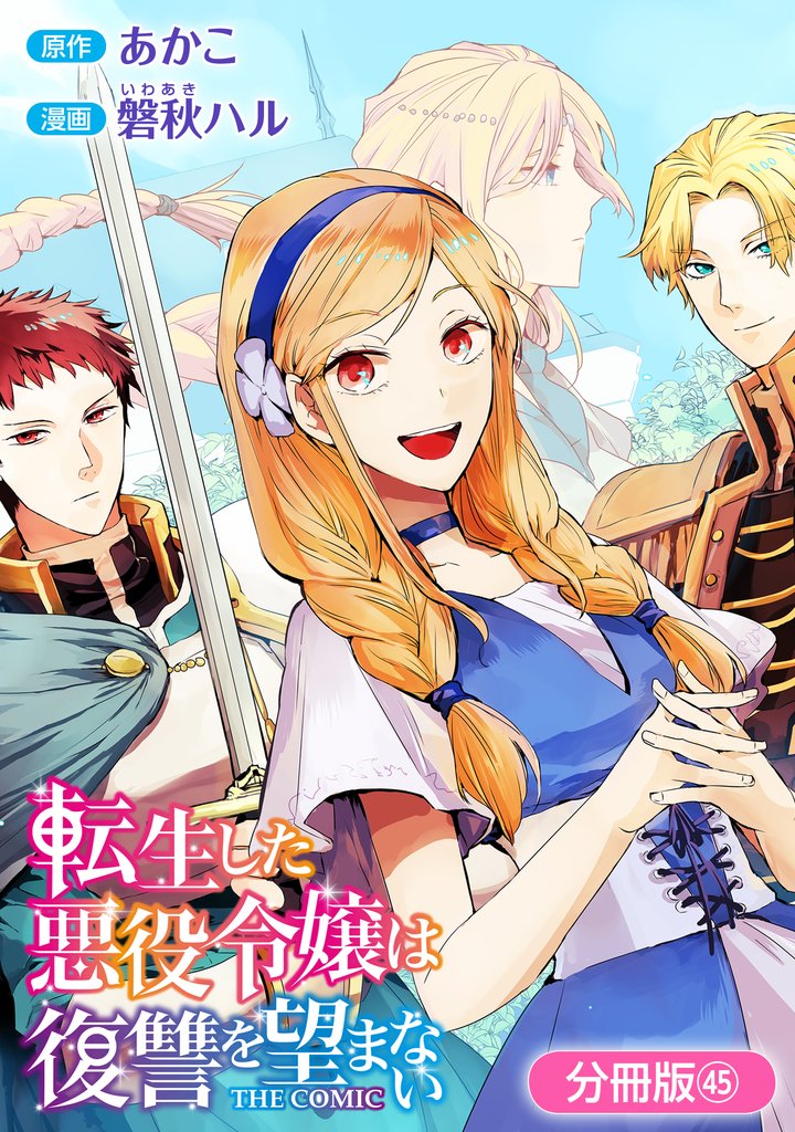 転生した悪役令嬢は復讐を望まない THE COMIC【分冊版】 45巻