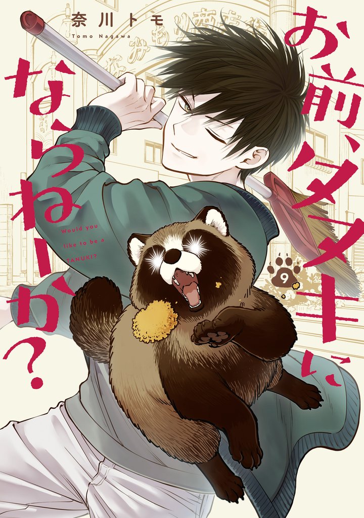 お前、タヌキにならねーか?: