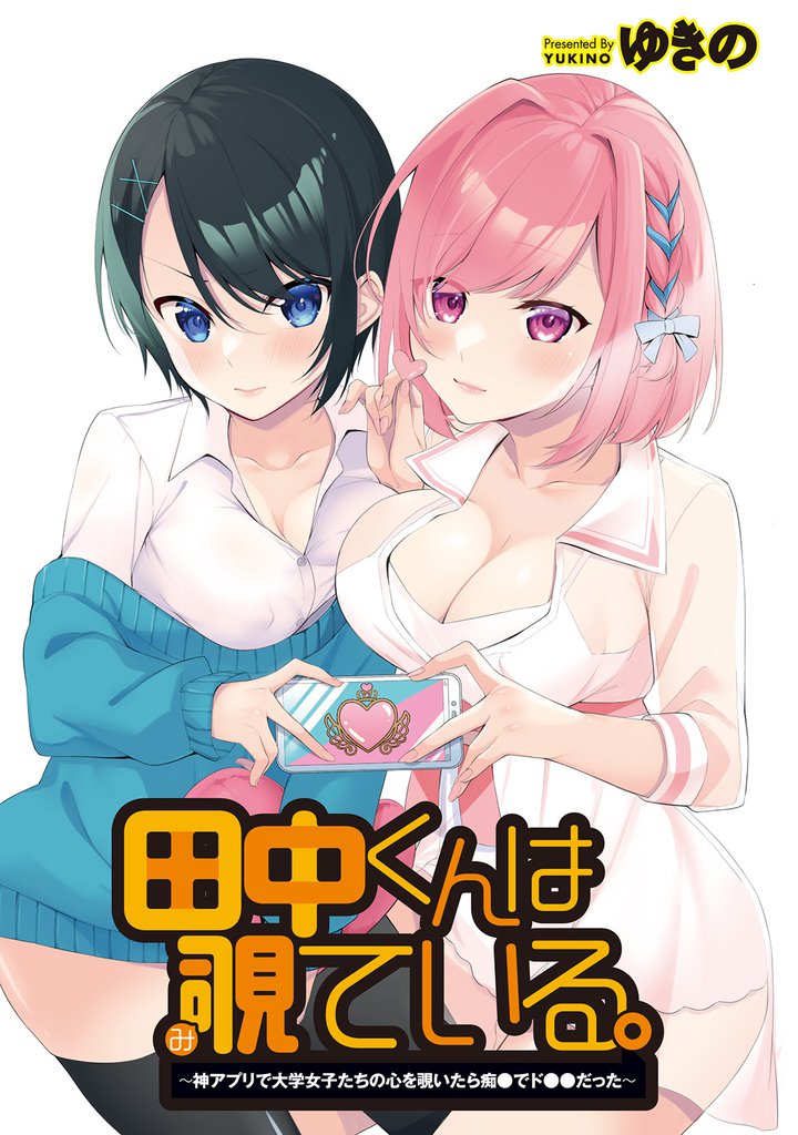 田中くんは覗ている。～神アプリで大学女子たちの心を覗いたら痴●でド●●だった～ 【連載版】３