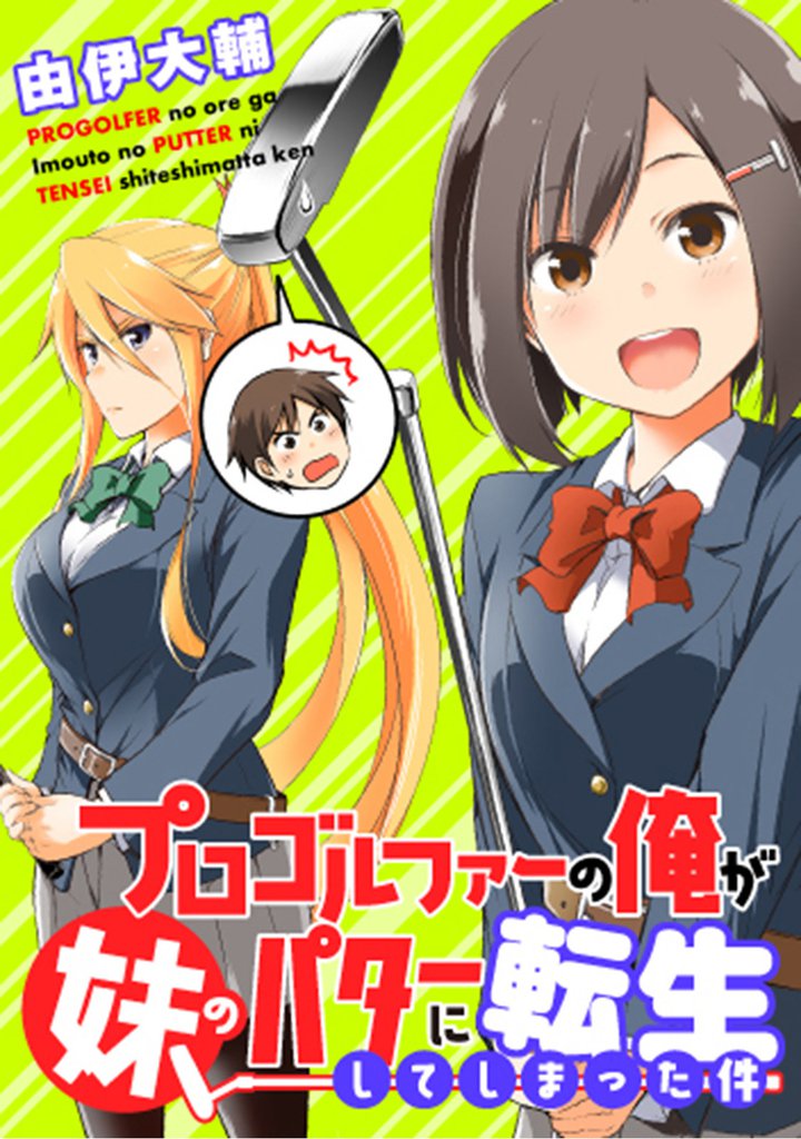 プロゴルファーの俺が妹のパターに転生してしまった件 【連載版】２