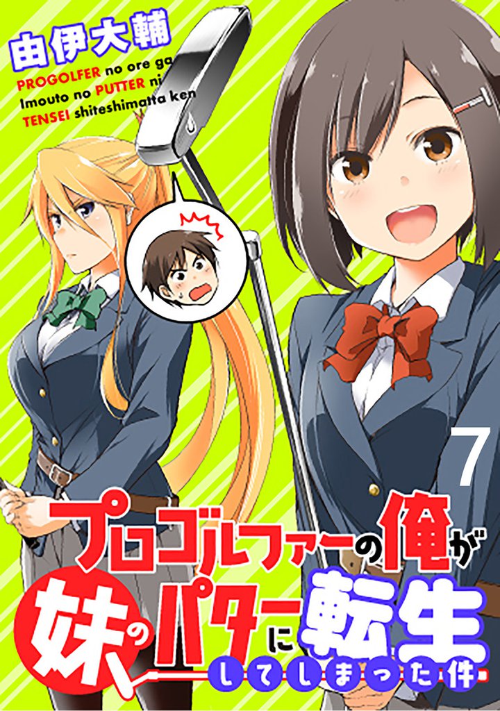 プロゴルファーの俺が妹のパターに転生してしまった件 【連載版】７