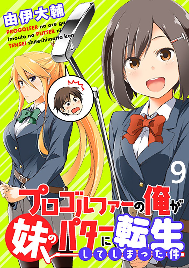 プロゴルファーの俺が妹のパターに転生してしまった件 【連載版】９