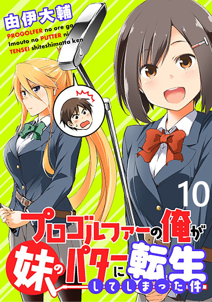 プロゴルファーの俺が妹のパターに転生してしまった件 【連載版】１０