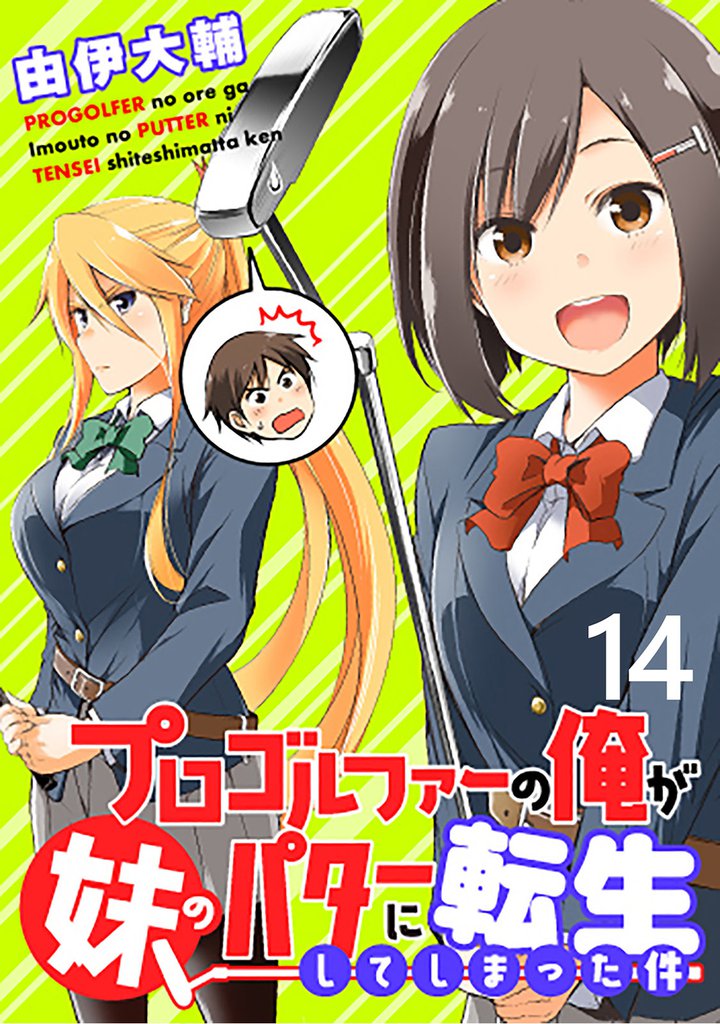 プロゴルファーの俺が妹のパターに転生してしまった件 【連載版】１４