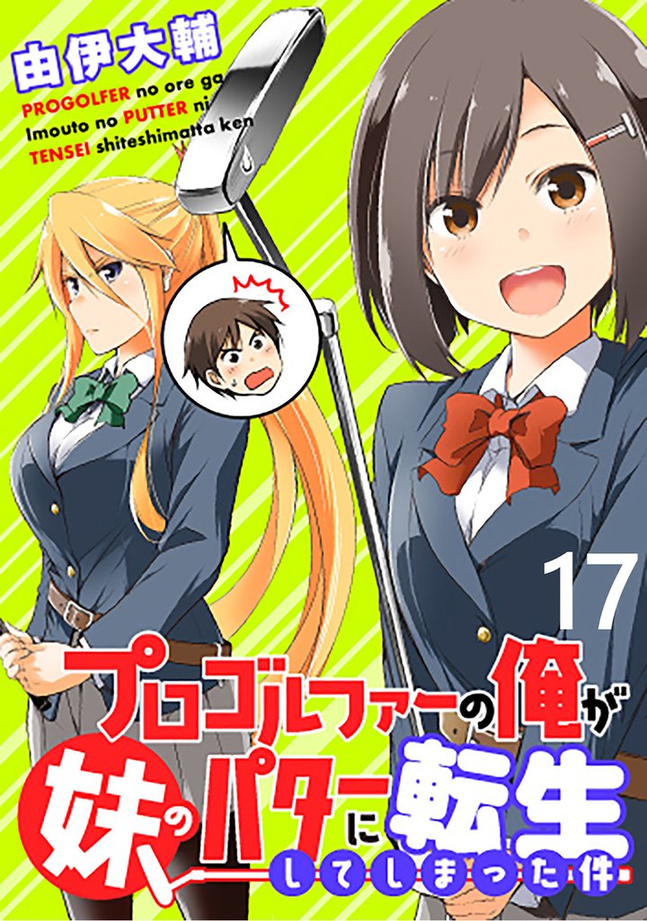 プロゴルファーの俺が妹のパターに転生してしまった件 【連載版】１７
