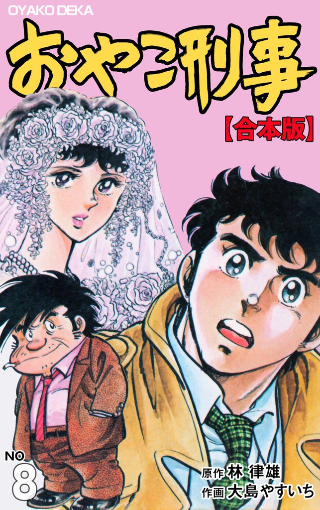 おやこ刑事【合本版】 8 冊セット 全巻