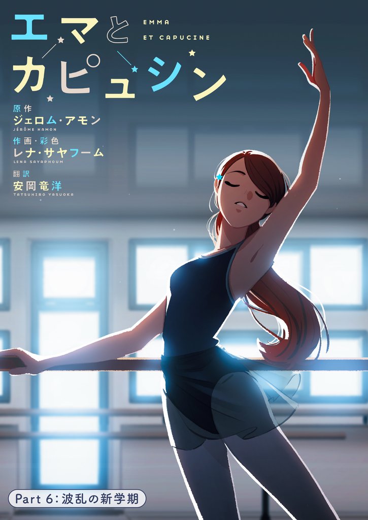 エマとカピュシン 6 冊セット 最新刊まで