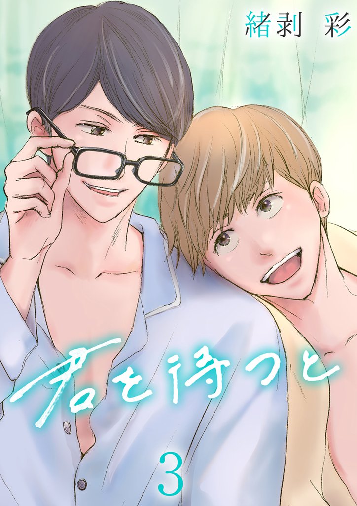 君を待つと 3 冊セット 最新刊まで