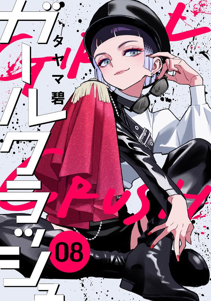 ガールクラッシュ 8 冊セット 最新刊まで