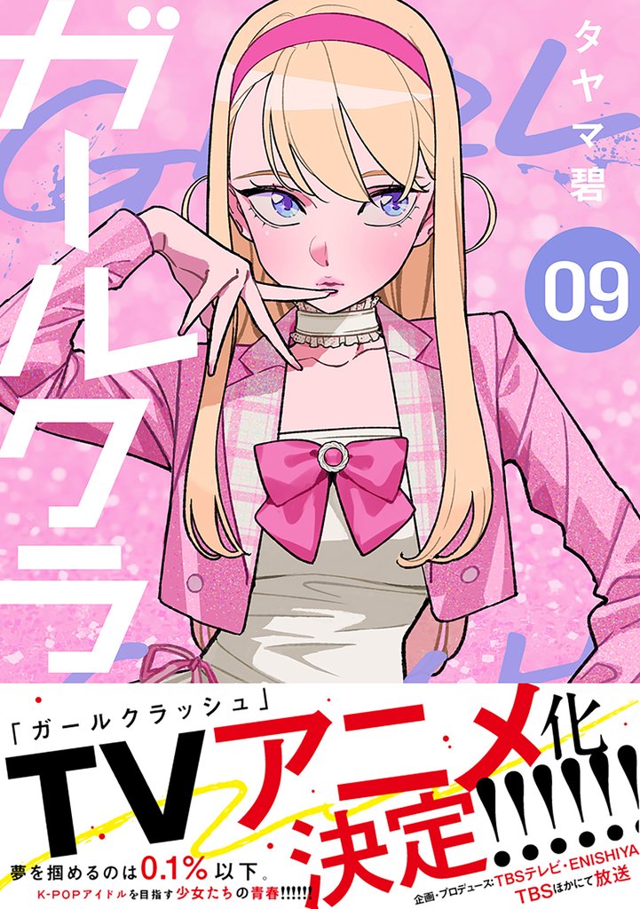 ガールクラッシュ 9 冊セット 最新刊まで
